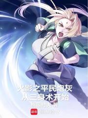 火影之平民炮灰从三身术开始