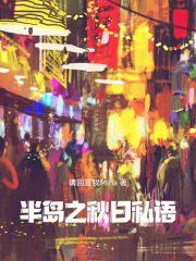 半岛之秋日私语