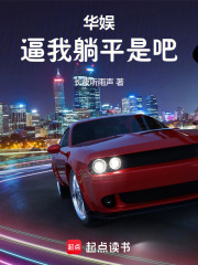华娱：逼我躺平是吧