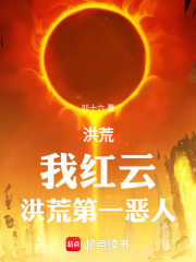 洪荒：我红云，洪荒第一恶人