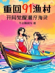 重回91渔村：开局觉醒潮汐海灵