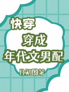 穿成年代文男配穿书