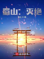 蜀山:灭绝