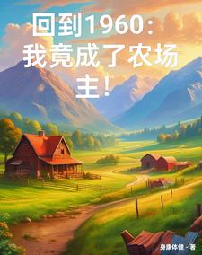穿越六零:我有一个万能农场 作者:盛晚风