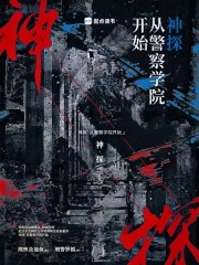 神探:从警察学院开始笔趣阁最新章节阅读