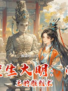 重生大明帝国小说