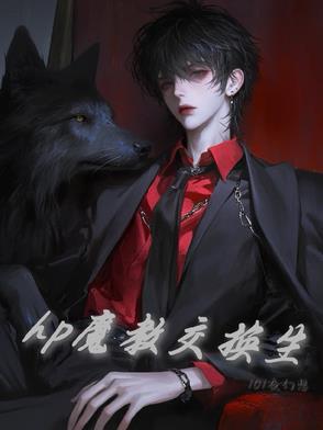 hp魔教交换生温之余笔趣阁