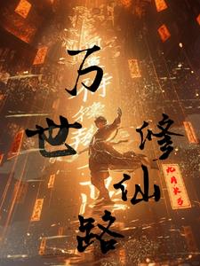 万界修士