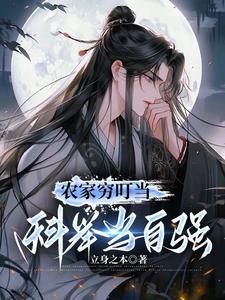 农家穷叮当,科举当自强 作者:立身之本