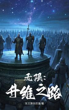 无限升级系统最新章节列表
