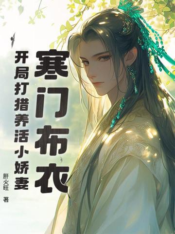 寒门:开局打猎养活小娇妻