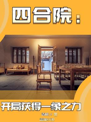四合院开局获得一象之力的小说叫什么名字