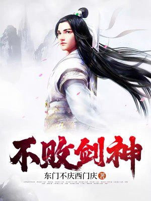 不败剑神断剑