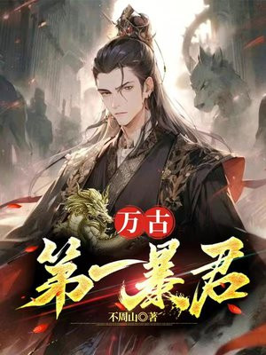 万古第一暴君下载
