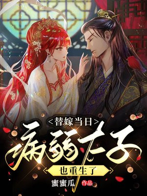替嫁当日,病弱太子也重生了 小说