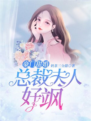 豪门宠婚:总裁夫人棒棒哒