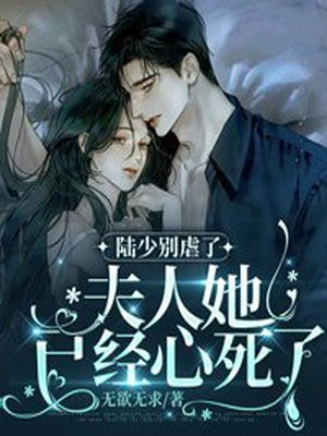 陆少别虐了，夫人她已经心死了