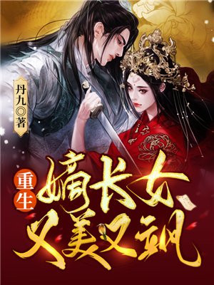 重生嫡长女又美又飒免费阅读全文