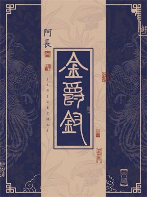 金爵钗讲什么