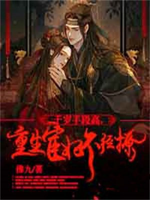 宦妃还朝:千岁大人请靠边 小说