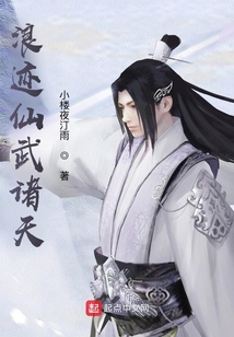 浪迹仙武诸天 小楼夜听雨