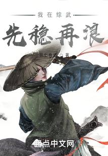 我在综武世界当大佬