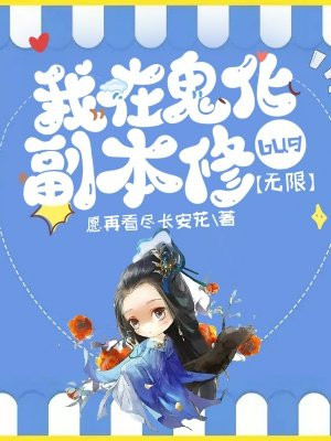 我在鬼化副本修bug[无限]