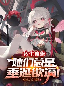 转生血族公主