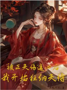 被正夫伤透心后,我开始狂纳夫侍谢锦