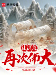 让洪荒再次伟大