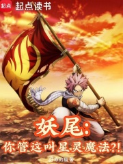妖尾：你管这叫星灵魔法？！