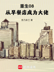 重生从餐饮集团到世界首富爱看书吧