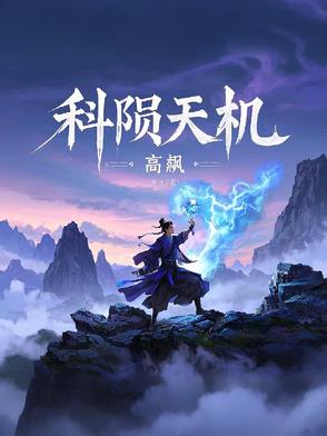 天机得科什么意思