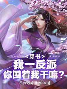 绝世反派的小说