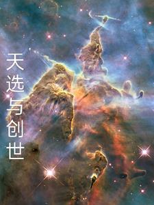 天选与创世神