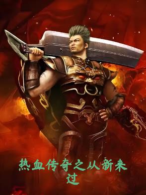 热血传奇新归来