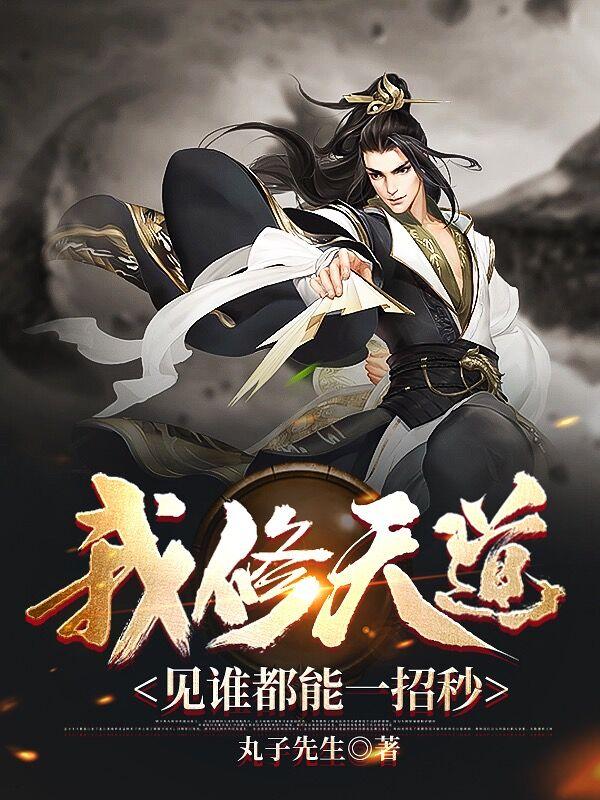 我修天道,见谁都能一招秒TXT下载