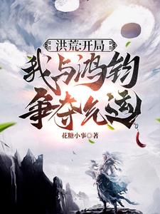 洪荒:开局我与鸿钧争夺气运免费阅读