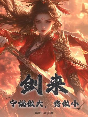 剑来中的宁姚