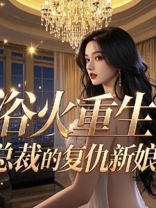 浴火复仇