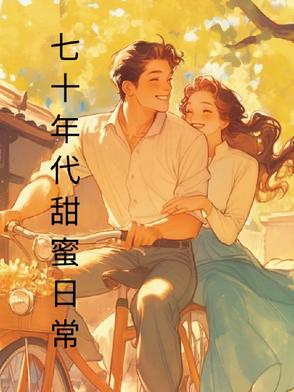 七十年代甜甜蜜蜜小说