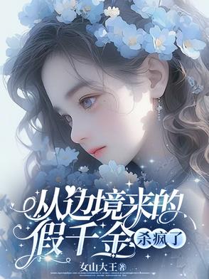 从边境来的假千金杀疯了小说免费阅读