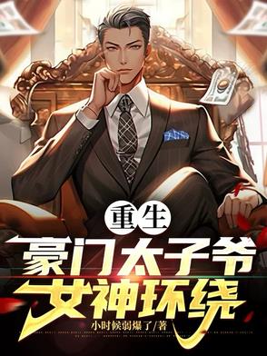 第1章 重生豪门太子爷!