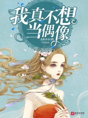 我真不想当偶像TXT下载百度网盘