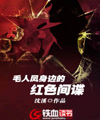  毛人凤身边的红色间谍