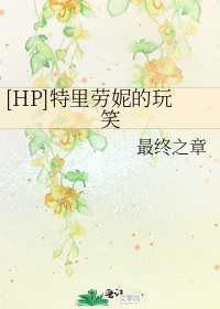 [HP]特里劳妮的玩笑
