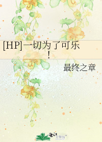 [HP]一切为了可乐！