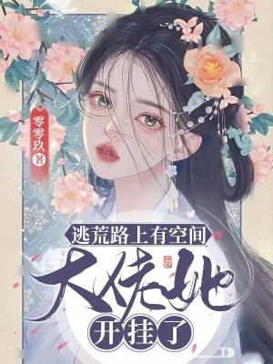 逃荒路上有空间大佬她开挂了小说