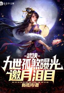 武侠:九世孤煞曝光,邀月泪目!飞卢小说