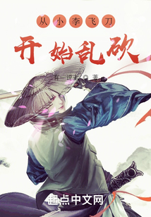 从小李飞刀开始乱砍的小说